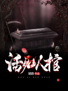 王军刘二壮全章节阅读-活人死棺全文分享阅读
