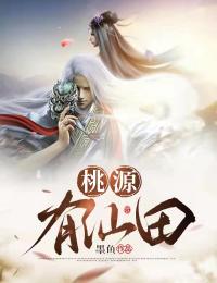 墨鱼的小说《桃源有仙田》主角是宋平安李秀宁
