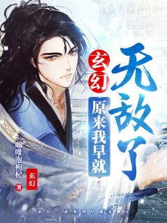 《玄幻：原来我早就无敌了》小说好看吗 陆欢苏晓婉最后结局如何
