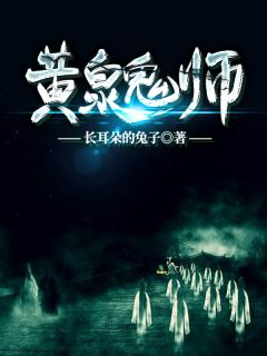 最完整版黄泉鬼师热门连载小说
