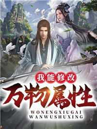 我能修改万物属性by讲武
