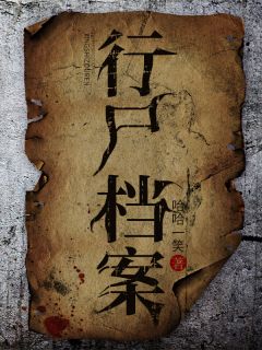 熬夜也要看完的行尸档案小说推荐
