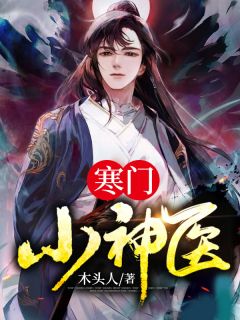 寒门小神医