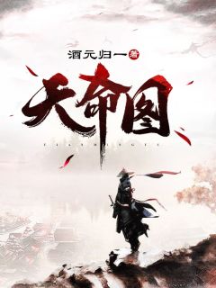 天命图在线阅读 张逸月瑶免费小说精彩章节
