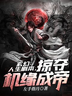 玄幻：人生剧本，掠夺机缘成帝抖音全本小说许川孙乾抖音免费章节阅读
