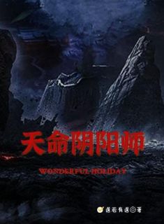 天命阴阳师完整版免费阅读，叶由苏婉丽小说大结局在哪看
