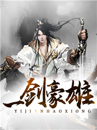【抖音】一剑豪雄全文阅读
