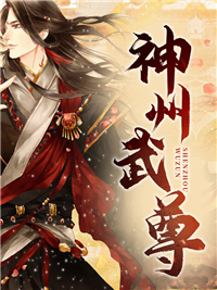 李君生李君瑶小说<神州武尊>全文在线阅读
