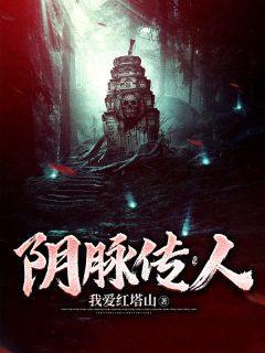 热门推荐阴脉传人by我爱红塔山小说正版在线
