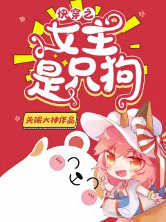 快穿之女主是只狗免费阅读全文，主角花露水易子辰小说完整版
