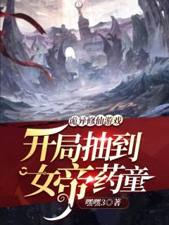 诡异修仙游戏：开局抽到女帝药童全集小说_林羽小囡囡完结版阅读
