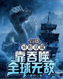 《直播：异形章鲨，靠吞噬全球无敌》最新章节 马岩米粒全文阅读
