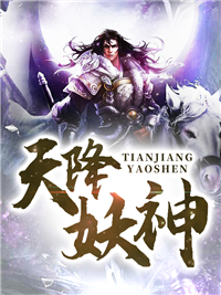 抖音小说《天降妖神》牧龙敖妙清全文txt
