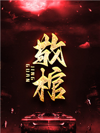 陈小毛陈永贵小说《敬棺》免费阅读
