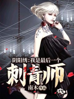 《最后一个刺青师》小说周一洋董静怡最新章节阅读
