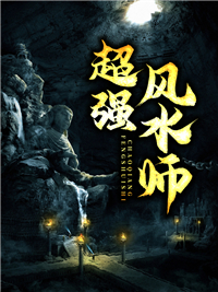 优质新书超强风水师最新章节小说全文阅读
