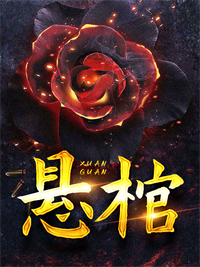 悬棺[抖音]小说-周瑶宋章无删减阅读
