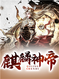 《麒麟神帝》完整版-林亦姜若云在线全文阅读
