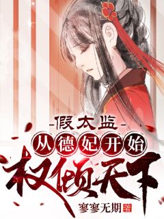 老书虫看了N遍的假太监：从德妃开始权倾天下最新章节

