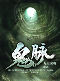 《鬼脉》唐九曜李大脑小说完整在线阅读
