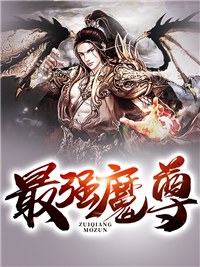 天狼写的小说最强魔尊在线阅读
