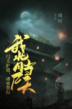《我背尸当天，尸王护道，诸邪禁行》林尘林海小说全章节最新阅读
