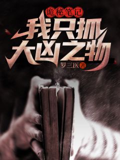 诡秘笔记，我只抓大凶之物抖音全本小说东方麟小菊抖音免费章节阅读
