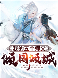 全章节小说我的五个师父倾国倾城林二臣最新阅读
