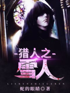 完整版《猎人之雪人》邵鹏飞尚宏小说免费在线阅读
