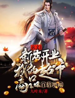 主角是杨光唐云山的玄幻：新店开业，我的超市商品百倍增幅抖音热门小说

