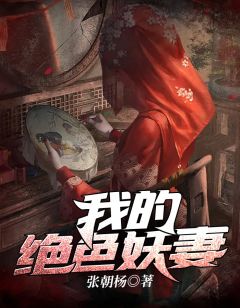 《我的绝色妖妻》小说赵灵风赵德最新章节阅读
