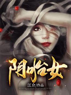 《阴胎女》by江介小说完结版在线阅读
