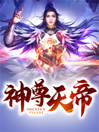 抖音小说《神尊天帝》主角秦尘凌菲菲全文小说免费阅读
