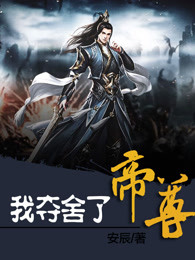 高质量小说我夺舍了帝尊在线试读
