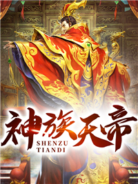 神族天帝小说(完整版)-萧辰林梦瑶章节阅读

