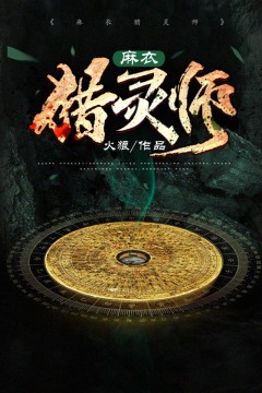 老书虫看了N遍的麻衣猎灵师最新章节
