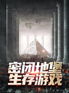 密闭地堡生存游戏李龙吴克大结局在线阅读
