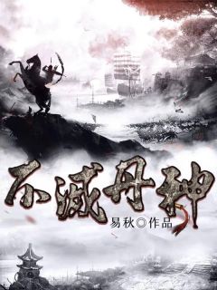 【新书】《不灭丹神》主角慕容斩天慕容景雷全文全章节小说阅读
