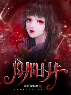 无弹窗小说阴阳井 作者爱吃黄焖鸡
