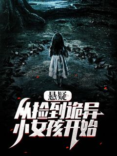 无广告小说悬疑：从捡到诡异小女孩开始-向磊向阳在线阅读
