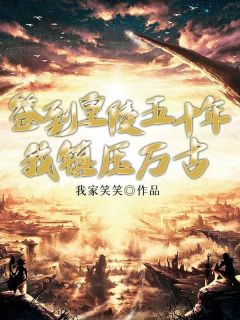 完整版《签到皇陵五十年，我镇压万古》李峰小芸小说免费在线阅读
